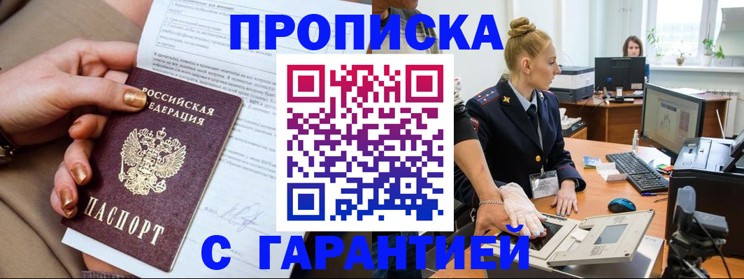 временная прописка в Мценске